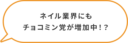 ネイル業界にもチョコミン党が増加中!?